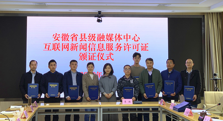 我省举行县级融媒体中心互联网新闻信息服务许可证颁证仪式，推动新闻服务高质量发展